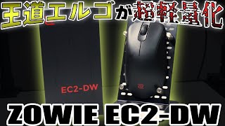 エルゴノミクスマウスの元祖、進化【ZOWIE EC2-DW 4K】【ゲーミングマウスレビュー】
