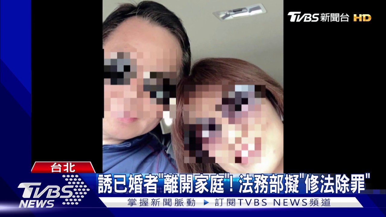 誘已婚者「離開家庭」！　法務部擬「修法除罪」