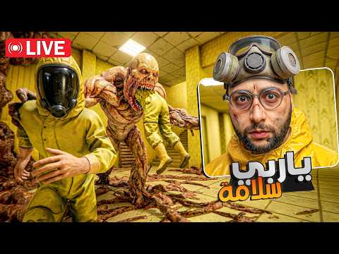 🔴 LIVE - Backrooms 3 | كان خاصني ماندخلش لهاد البلاصة 😨