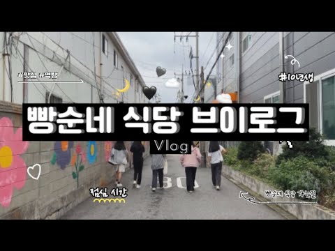 우리동네 골목식[마을가게] 효성2동 산업 현장을 지탱하는 든든한 한 끼, '빵순네 식당'을 가다우리동네 골목식