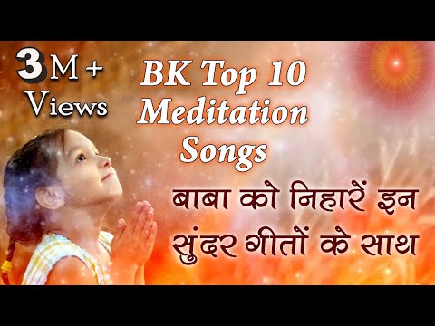 Top 10 BK Meditation Songs | शिवबाबा को निहारें इन सुन्दर गीतों के साथ | Best BK Songs | Godlywood