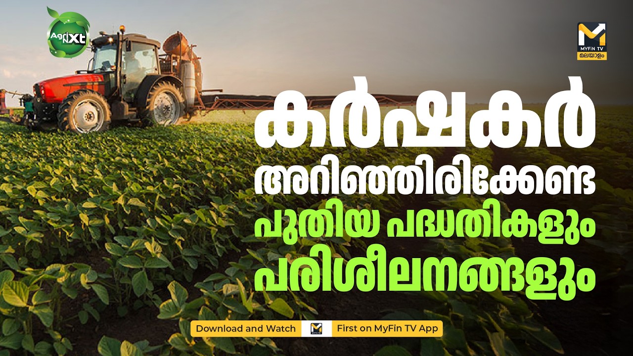 കൃഷി ചെയ്യാൻ ₹50 ലക്ഷം വരെ സബ്‌സിഡി! എന്താണ് NAWO-DHAN പദ്ധതി? | Kerala Agriculture Schemes 2026