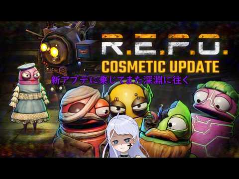 朝？昼活ゲリラ【R.E.P.O.】　弱者R.E.P.O.プレイヤーがまたLevel２０とコスメを集める旅に出る　＃ソロREPO　2