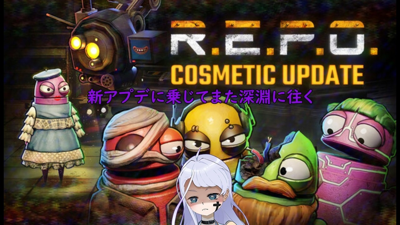 朝？昼活ゲリラ【R.E.P.O.】　弱者R.E.P.O.プレイヤーがまたLevel２０とコスメを集める旅に出る　＃ソロREPO　2