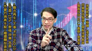 【掌聲響起】#賴昇楷 1104 - 「低基期或整理久」個股果然接棒衝，《NO.3～富鼎、雍智科技》就是表率，看好《NO.10》跟上；《元晶》+19%，《NO.9》衝出整理區，索取秘笈就知是誰 (圖)