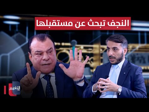 فيديو | من فساد ينهيها إلى نفط يغنيها.. النجف تبحث عن مستقبلها | من بغداد مع نجم الربيعي