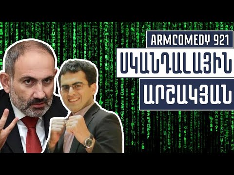 ArmComedy 921 – Սկանդալային Արշակյան
