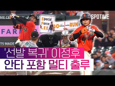 '선발 복귀' 이정후, 안타 포함 멀티 출루+도루 활약