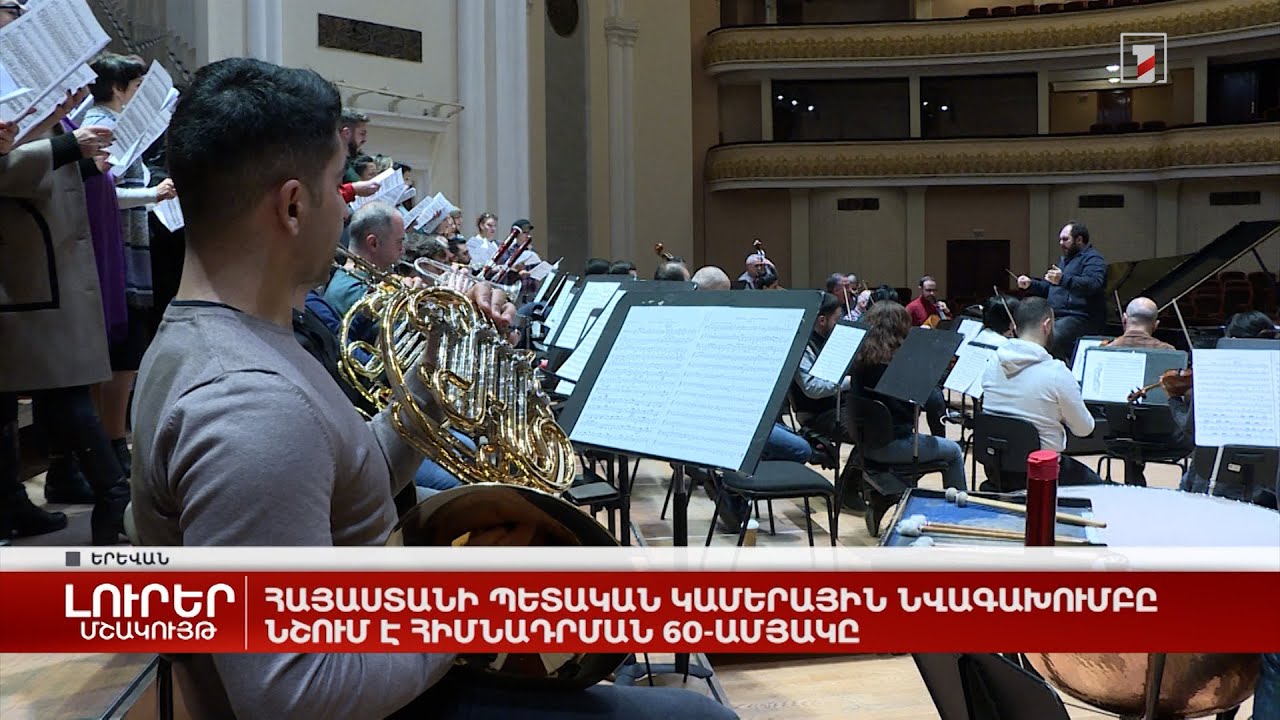 Հայաստանի պետական կամերային նվագախումբը նշում է հիմնադրման 60-ամյակը
