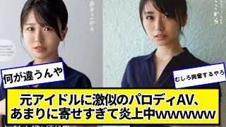 長濱ねるちゃんに激似のパロディ、あまりに寄せすぎて炎上中ｗｗｗｗｗ【ネットの反応】#美女bra #長濱ねる