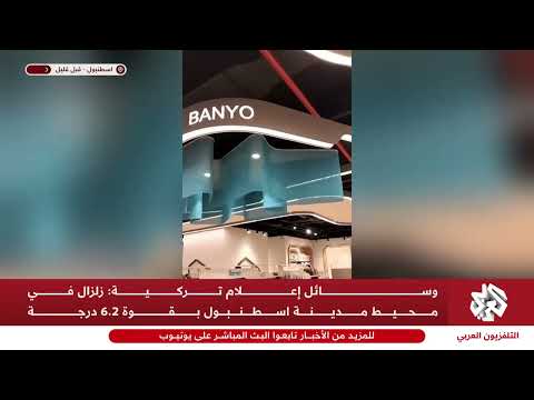  زلزال إسطنبول في تركيا