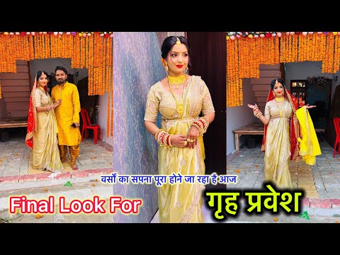 ग्रह परवेश का फाइनल लुक मेकअप लुक फाइनल पूजा के लिए तैयार हो गए @kajalmithunvlogs 