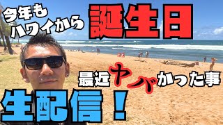 【ハワイ】から誕生日ライブ！