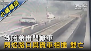 Re: [新聞] 姊陪弟出門修車！閃燈路口與貨車相撞　