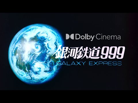 銀河鉄道999 ドルビーシネマ版 Video1