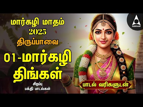 MARGAZHI - 01 Special Andal Thiruppavai 30 Pasuram Lyrics Video | Tamil Non Stop Padhigam
