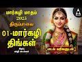 MARGAZHI 01 Special Andal Thiruppavai 30 Pasuram Lyrics Video Tamil Non Stop Padhigam