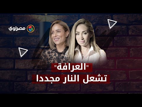 "العرافة"تشعل النار مجددا..حرب تصريحات بين ريهام سعيد وريم البارودي