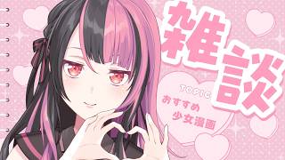 【 #雑談 】みんなのおすすめ漫画も教えてよ【 #千石ユノ / #バンドリ 】