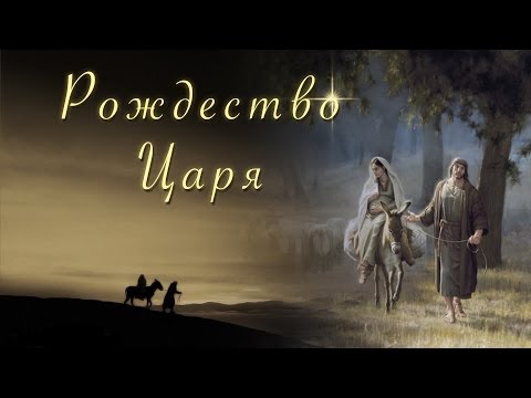 Рождество Царя - рождественская песня детям - Наталия Лансере - клип - (christian russian songs)