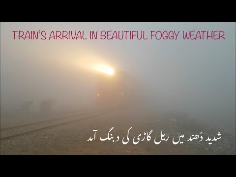 Train arrival in foggy weather | Train in heavy fog | Millat Express 17 Up | Chenab Nagar
