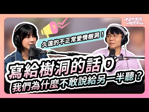 久違的不正常愛情樹洞！寫給樹洞的話，我們為什麼不敢說給另一半聽？