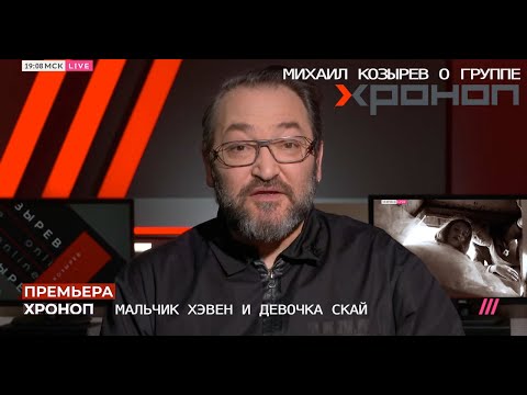 Михаил Козырев о группе Хроноп в эфире т/к Дождь. 27 марта 2023 года.