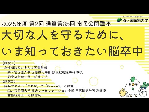【2025年11月6日（木）開催】森ノ宮医療大学2025年度第2回市民公開講座「大切な人を守るために、いま知っておきたい脳卒中」②≪講演Ⅰ・講演Ⅱ≫