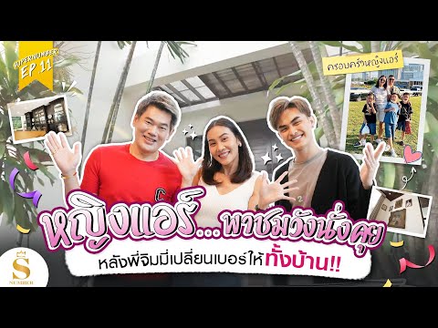 EP.11: หญิงแอร์ พาชมวังนั่งคุย หลังพี่จิ้มมี่เปลี่ยนเบอร์ให้ทั้งบ้าน
