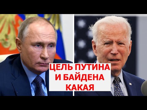 Путин назвал цели встречи с Байденом ИНТЕРЕСНЫЕ НОВОСТИ