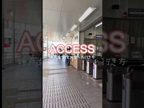 【アクセス】阪急門戸厄神駅から神戸女学院大学まで～