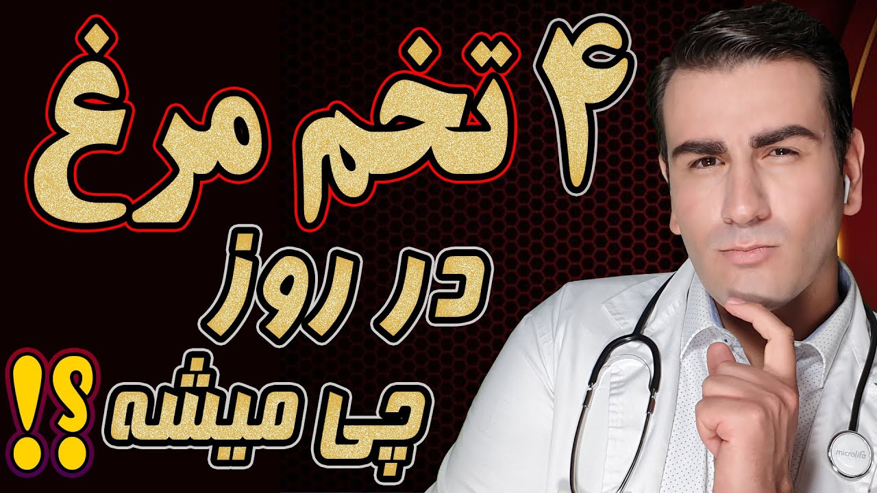 چه میشود اگر برای دو هفته هر روز 4 عدد تخم مرغ بخوریم ؟ | What Happens if you eat 4 eggs for 2 weeks