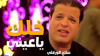 اغنية - خلك ياعيني (من لولاف خلاص توازت)| صلاح الورفلي | توزيع احمد خيري | تصوير فيديو شركة الارتقاء
