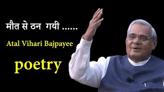 मौत से ठन गयी | Atal Bihari Vajpayee Poems | Inspirational Video | #Poetry #Status