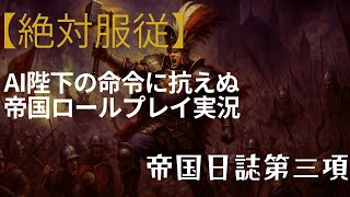 【絶対服従】AI皇帝の命令に抗えぬ帝国ロールプレイ実況 #３｜AIカール・フランツと戦うウォーハンマー実況
