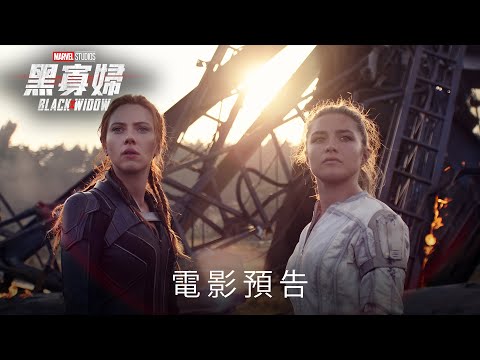 《黑寡婦》預告片：官方預告