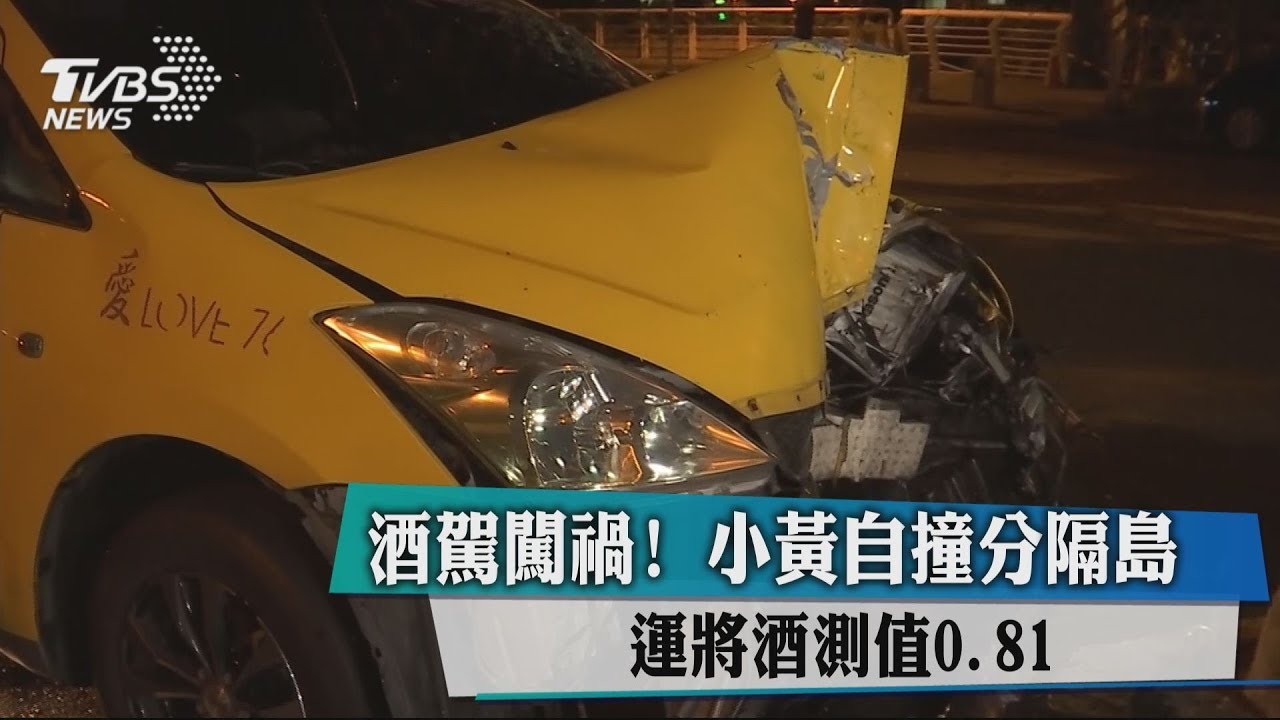 酒駕闖禍!小黃自撞分隔島 運將酒測值0.81