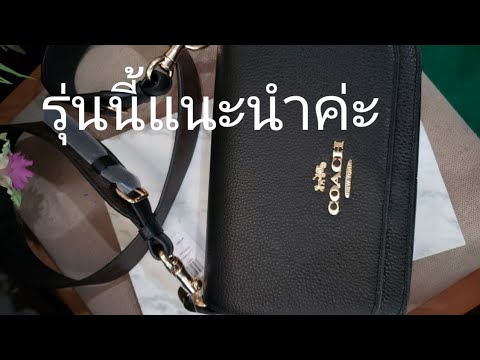 coach รีวิวกระเป๋า