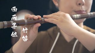 Download lagu 《西厢寻他》【竹笛 bamboo flute】用笛子演绎古风戏腔“天地大爱恨能落墨几斗 千万里山河不为我迁就” mp3