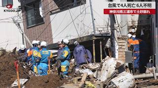 【速報】台風で4人死亡、6人不明 神奈川県三浦市で土砂崩れ