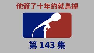 [專欄] 《MVP製造機》揭太空人變質文化 作弊案其來有自