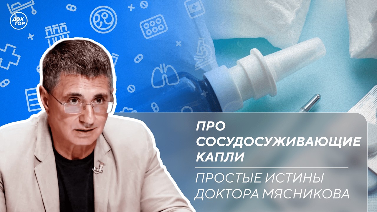 Доктор Мясников: "Сосудосуживающие капли могут вызывать аритмию!"