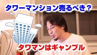 【ひろゆき】タワーマンションは売るべき?【切り抜き】