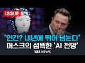 "내년 인간 뛰어넘는 AI 나온다".. 머스크의 섬뜩한 'AI 전망' (이슈라이브) / SBS