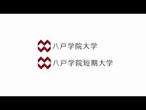 【オープンキャンパス2016】八戸学院大学・八戸学院短期大学