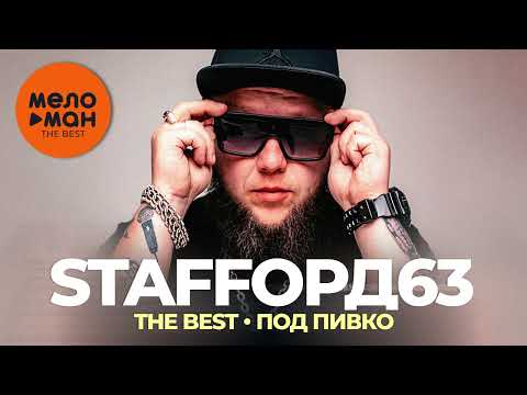 StaFFорд63 - The Best - Под пивко