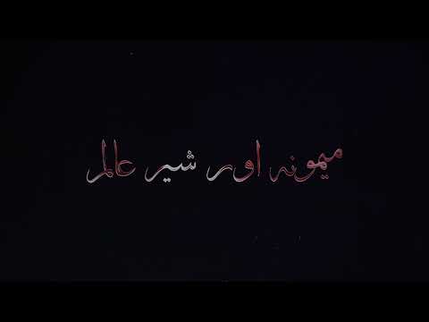 میمونہ اور شیرالم