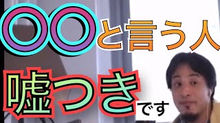 - 【ひろゆき】〇〇と言っている人は嘘つきです‼︎