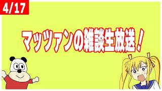 4/17　雑談生放送【ラジオ】