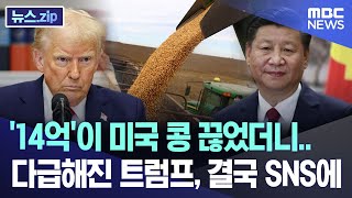 '14억'이 미국 콩 끊었더니.. 다급해진 트럼프, 결국 SNS에 [뉴스.zip/MBC뉴스]